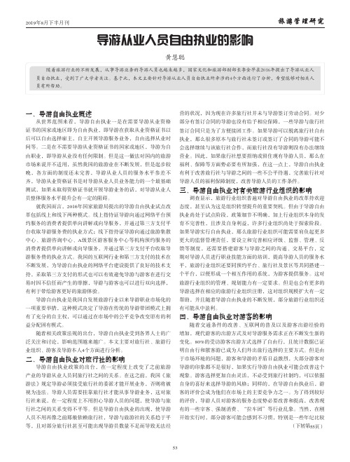 导游从业人员自由执业的影响