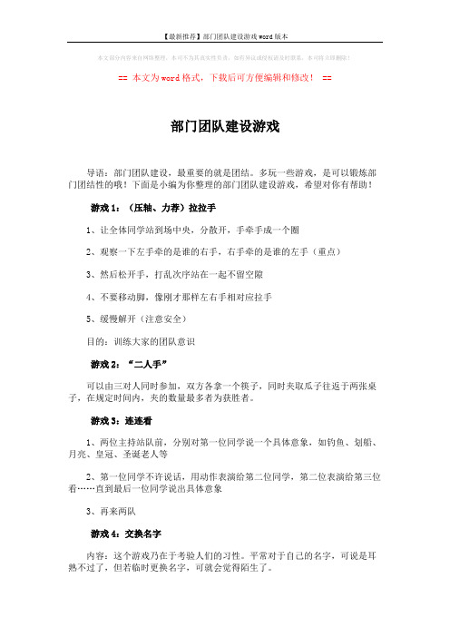 【最新推荐】部门团队建设游戏word版本 (2页)
