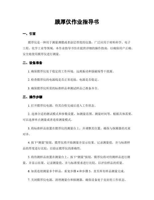 膜厚仪作业指导书