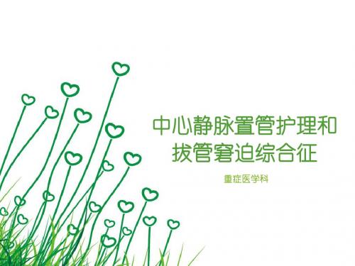 中心静脉置管护理和拔管窘迫综合征资料