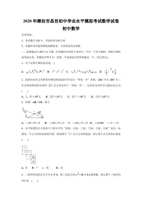 2020年潍坊市昌邑初中学业水平模拟考试数学试卷初中数学