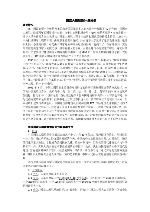 国家大剧院设计方案招标与评标