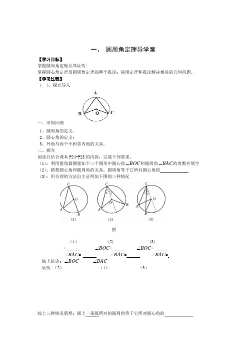 数学人教版九年级上册圆周角(二)——圆周角定理导学案