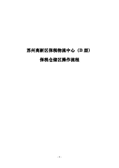 苏州高新区监管中心操作流程及业务运作情况汇报