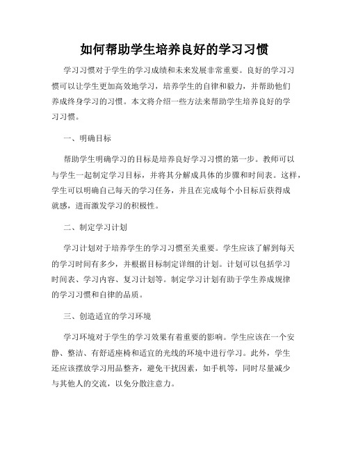 如何帮助学生培养良好的学习习惯