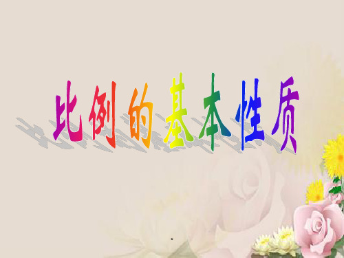 六年级下册数学课件- 比例的基本性质  人教新课标 (共27张PPT)
