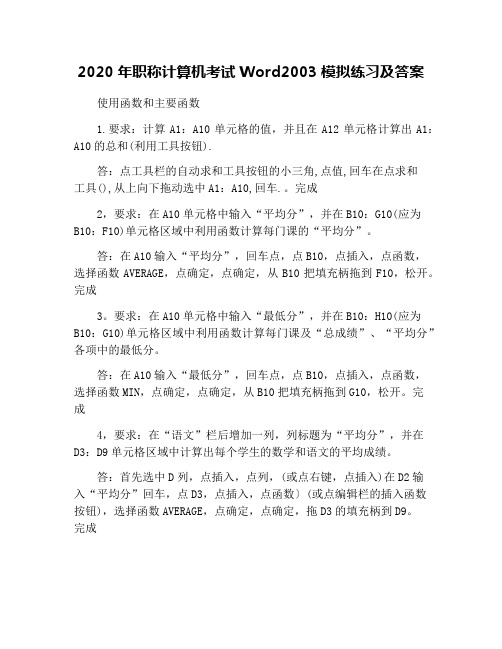 2020年职称计算机考试Word2003模拟练习及答案