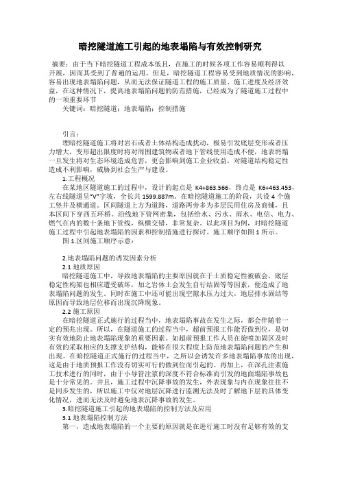 暗挖隧道施工引起的地表塌陷与有效控制研究
