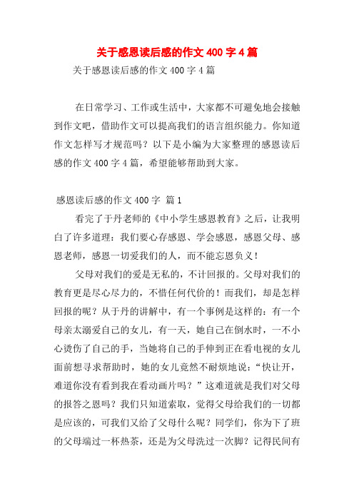 关于感恩读后感的作文400字4篇
