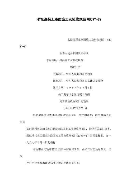 水泥混凝土路面施工及验收规范GBJ97-87