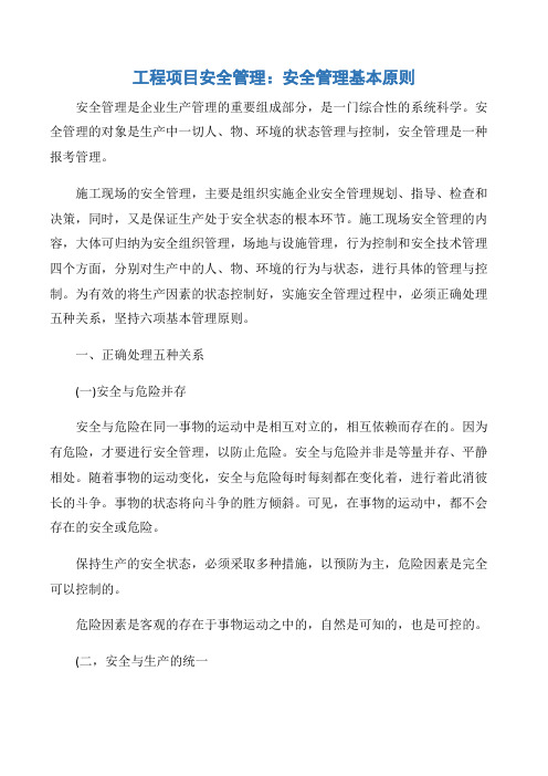 【项目管理知识】工程项目安全管理：安全管理基本原则