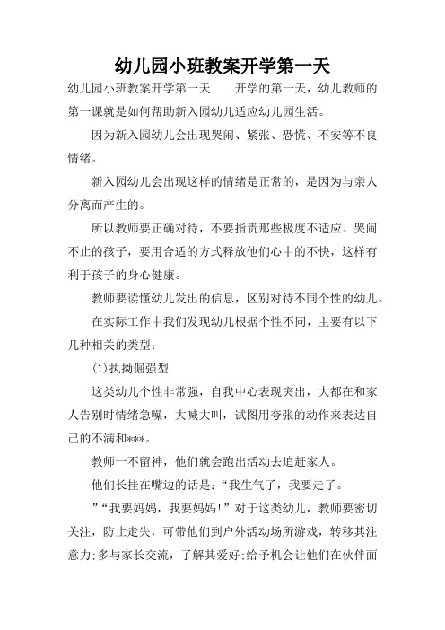 幼儿园小班教案开学第一天