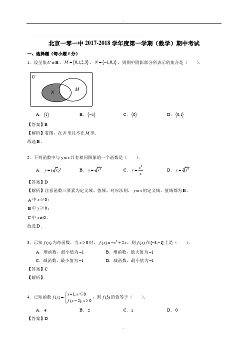 北京市一零一中学2017-2018学年高一上学期期中考试数学试题(精品Word版,含答案解析)