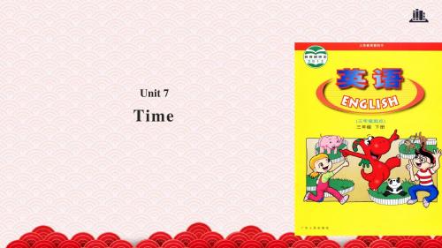三年级下册英语公开课获奖课件Unit 7 Time 广东人民版(三起)