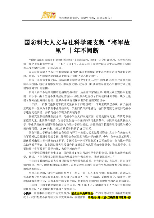 国防科大人文与社科学院支教“将军故里”十年不间断