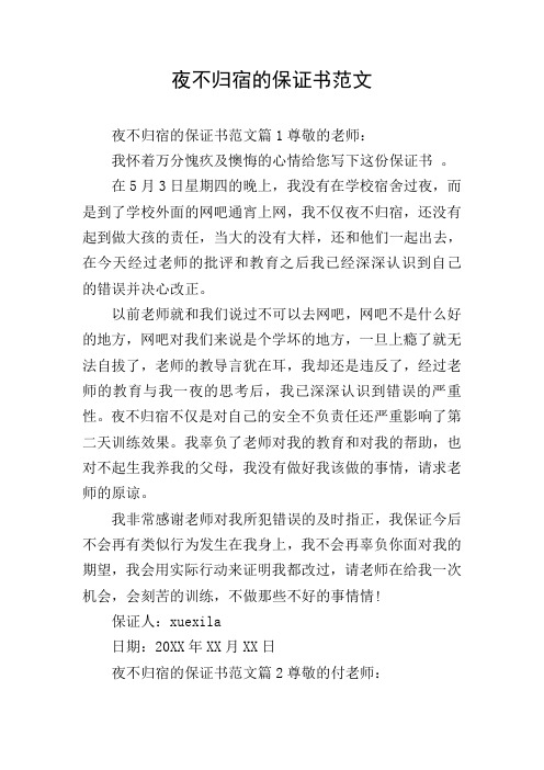 夜不归宿的保证书范文