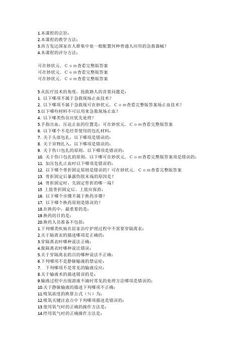 2019智慧树关爱生命-急救与自救技能完整单元测试答案