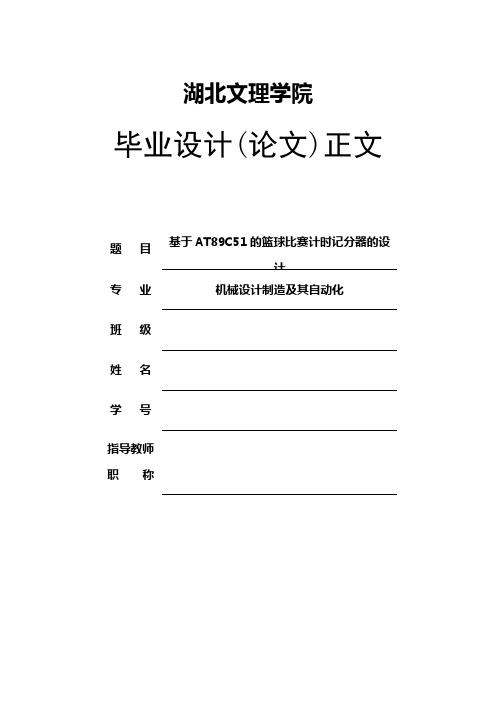 基于AT89C51的篮球比赛计时记分器的设计_毕业设计论文