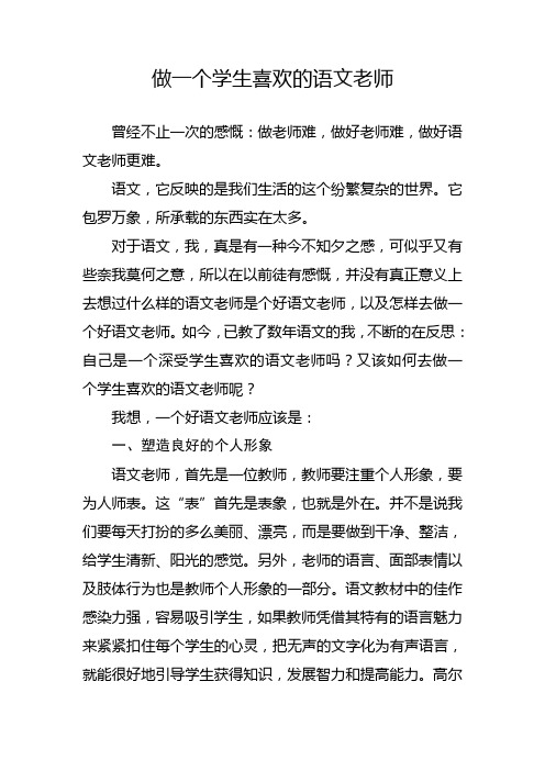 做一个学生喜欢的语文老师