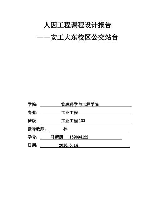 人因工程课程设计报告_马新朋