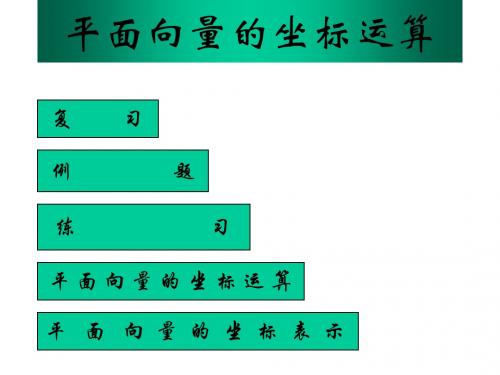 高一数学平面向量的坐标运算2