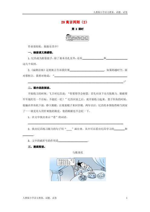 【新人教版】四年级语文下册第8单元第29课《寓言两则》同步练习(2)