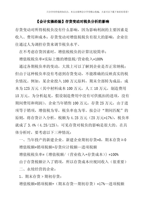 【会计实操经验】存货变动对税负分析的影响