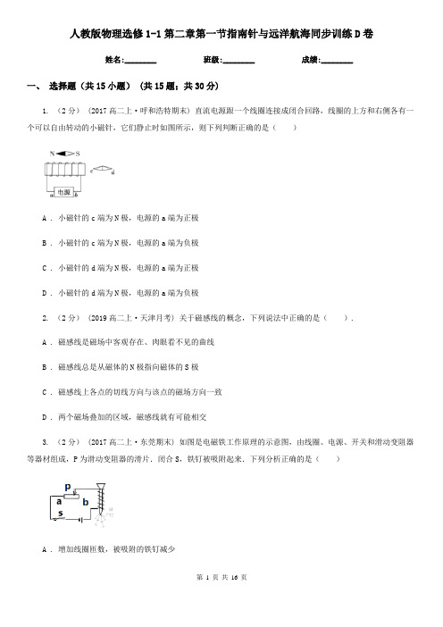 (测试)人教版物理选修1-1第二章第一节指南针与远洋航海同步训练D卷