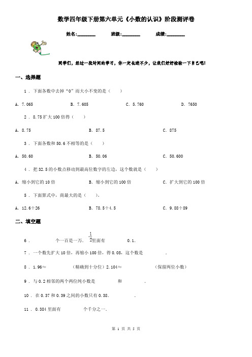 数学四年级下册第六单元《小数的认识》阶段测评卷