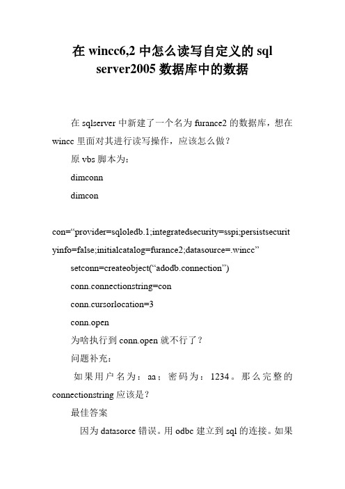 在wincc6,2中怎么读写自定义的sql server2005数据库中的数据