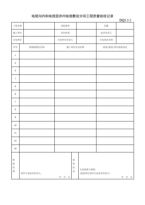 DQ3.3.05-06电缆沟内和电缆竖井内电缆敷设分项工程质量验收记录