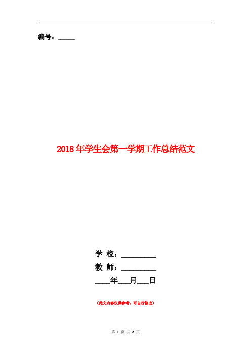 2018年学生会第一学期工作总结范文