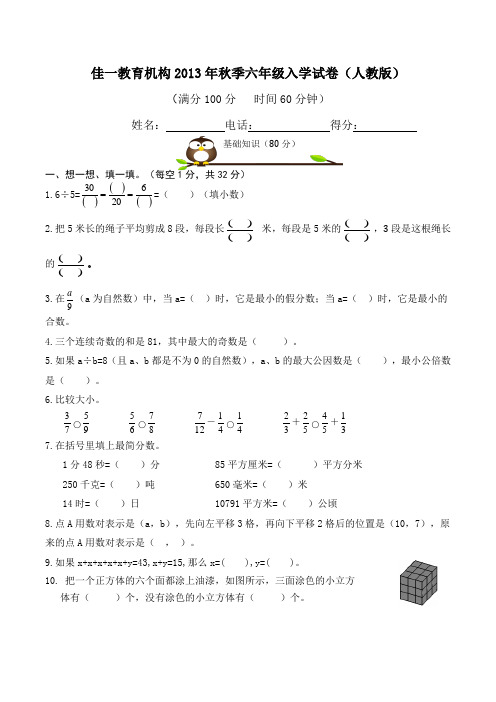 佳一教育机构秋季六年级入学试卷(人教版)