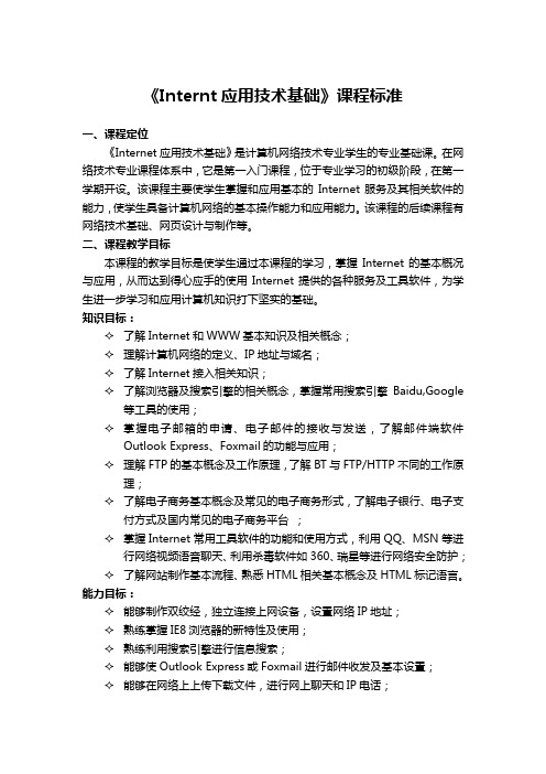《Internet应用技术基础》课程标准