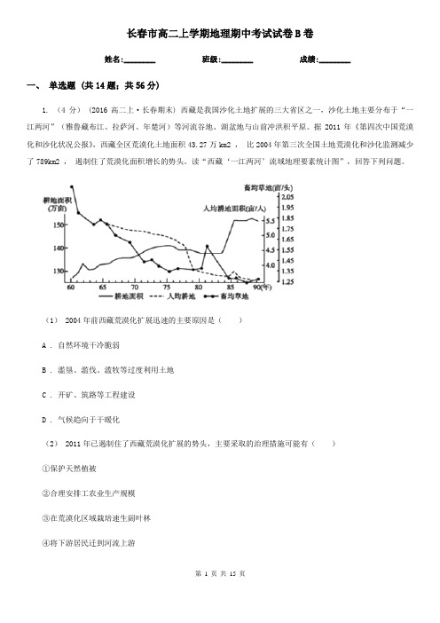 长春市高二上学期地理期中考试试卷B卷