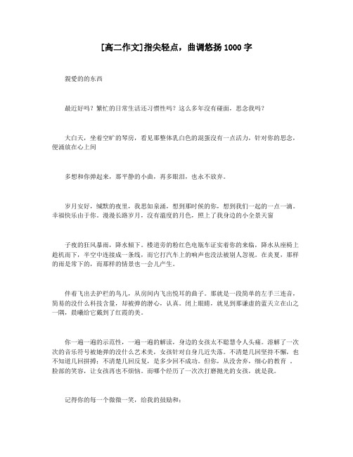[高二作文]指尖轻点,曲调悠扬1000字