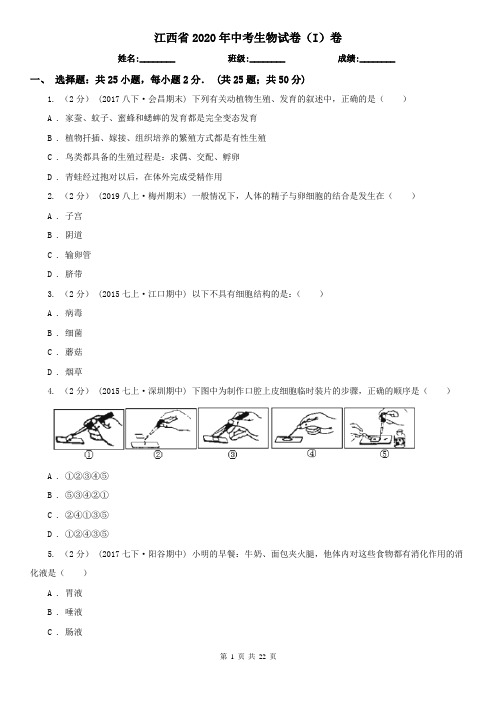 江西省2020年中考生物试卷(I)卷