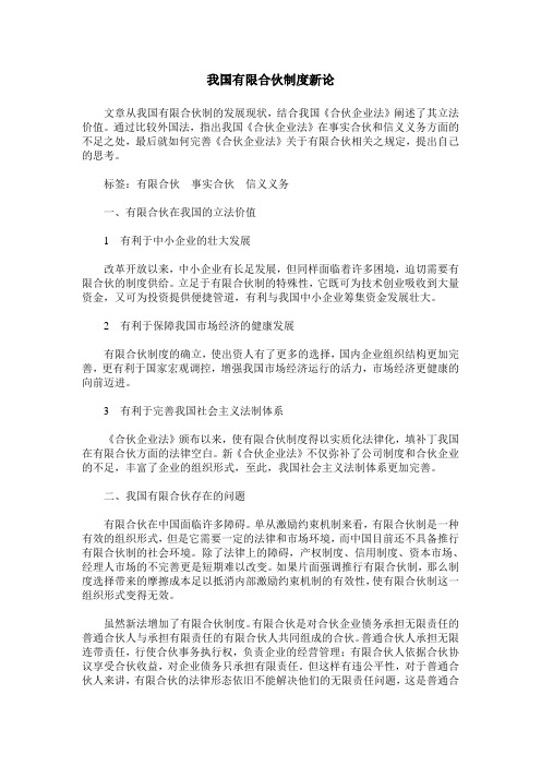 我国有限合伙制度新论