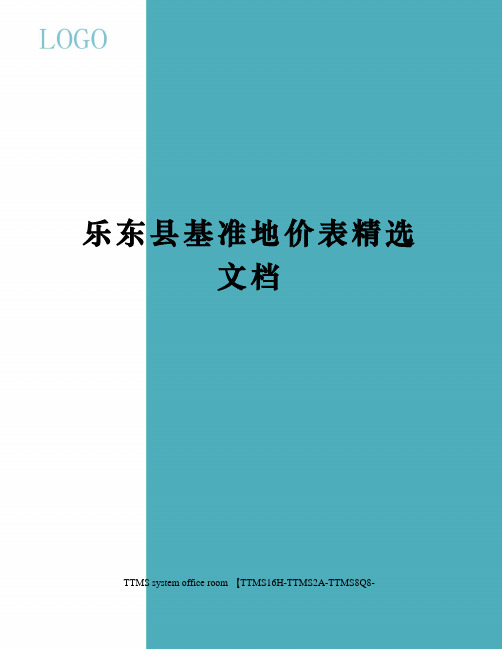 乐东县基准地价表精选文档