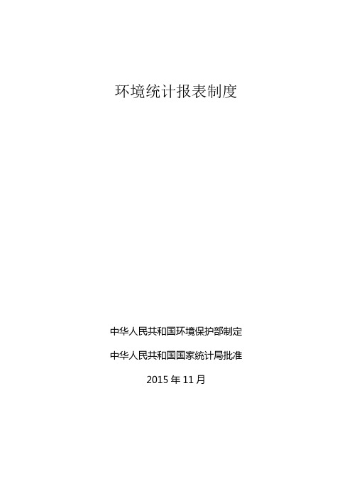 环境统计报表制度