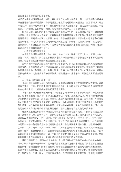 音乐音调与语言音调之间关系探微