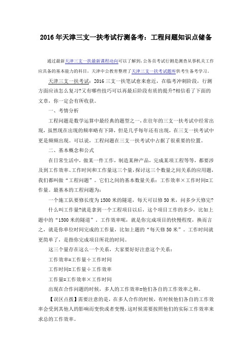2016年天津三支一扶考试行测备考：工程问题知识点储备