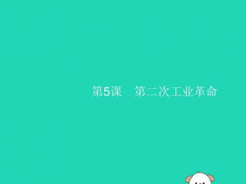 2019年春九年级历史下册第二单元第二次工业革命和近代科学文化第5课第二次工业革命课件新人教版