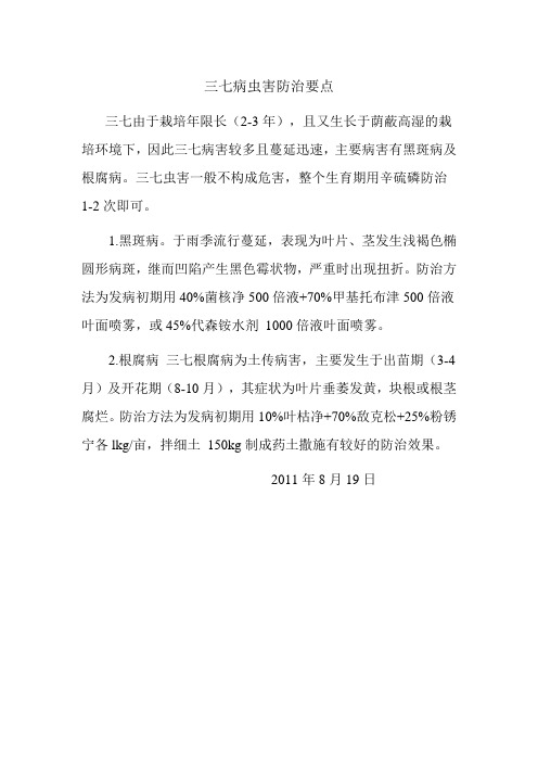 三七病虫害防治要点