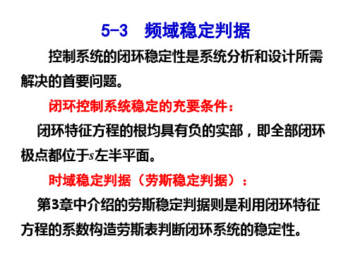 《自动控制原理》 胡寿松 5-3   频域稳定判据 频域稳定判据