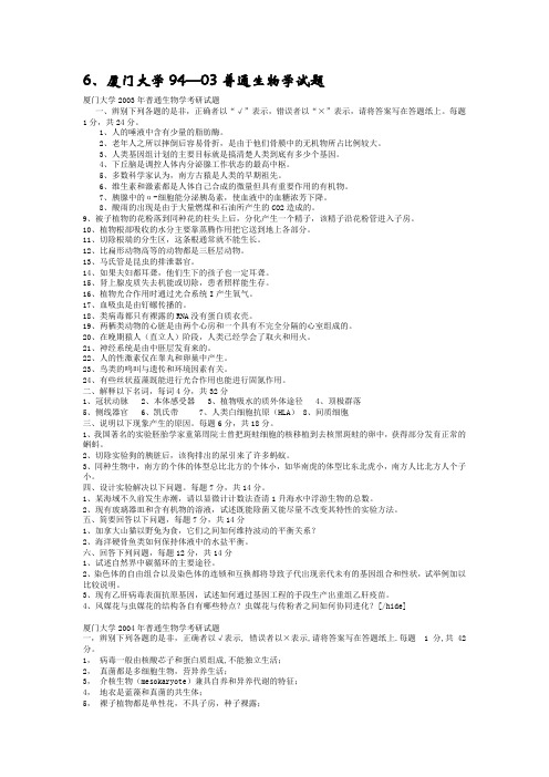 6、厦门大学94—03普通生物学试题