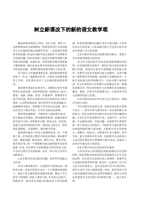 新课改下的新的语文教学观