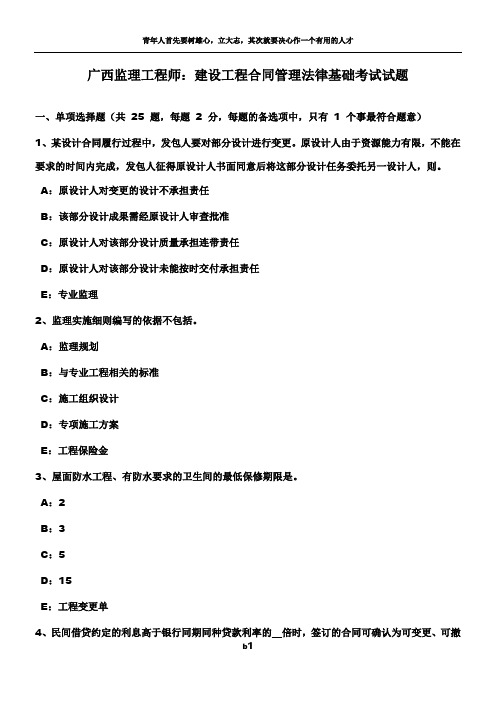 广西监理工程师：建设工程合同管理法律基础考试试题