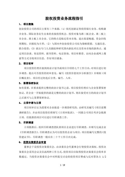 股权投资业务流程指引
