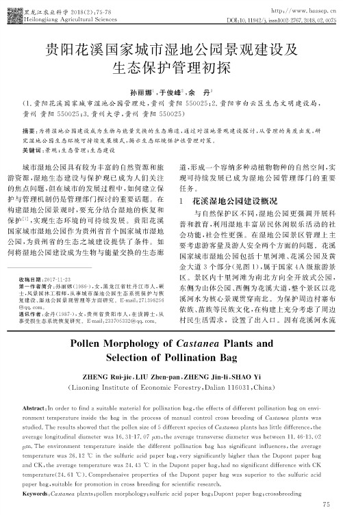 贵阳花溪国家城市湿地公园景观建设及生态保护管理初探